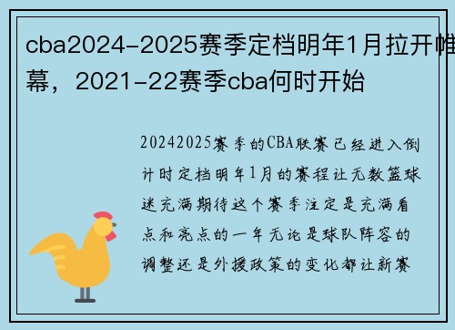cba2024-2025赛季定档明年1月拉开帷幕，2021-22赛季cba何时开始