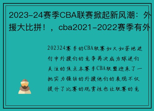 2023-24赛季CBA联赛掀起新风潮：外援大比拼！，cba2021-2022赛季有外援吗