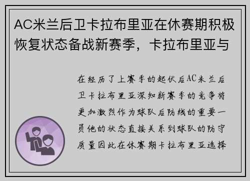 AC米兰后卫卡拉布里亚在休赛期积极恢复状态备战新赛季，卡拉布里亚与米兰续约
