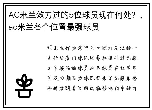 AC米兰效力过的5位球员现在何处？，ac米兰各个位置最强球员