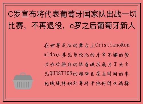 C罗宣布将代表葡萄牙国家队出战一切比赛，不再退役，c罗之后葡萄牙新人