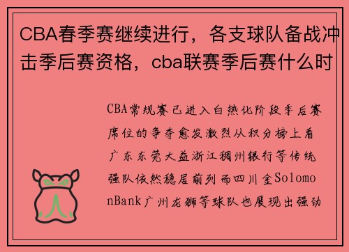 CBA春季赛继续进行，各支球队备战冲击季后赛资格，cba联赛季后赛什么时间开始