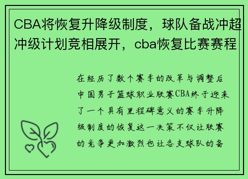 CBA将恢复升降级制度，球队备战冲超冲级计划竞相展开，cba恢复比赛赛程
