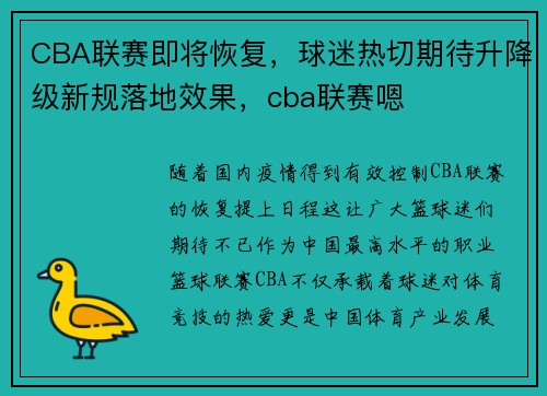 CBA联赛即将恢复，球迷热切期待升降级新规落地效果，cba联赛嗯