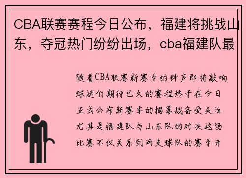 CBA联赛赛程今日公布，福建将挑战山东，夺冠热门纷纷出场，cba福建队最新情况