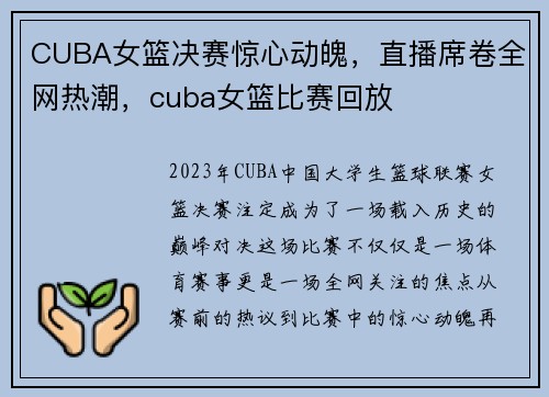 CUBA女篮决赛惊心动魄，直播席卷全网热潮，cuba女篮比赛回放