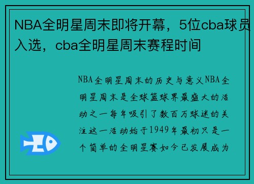 NBA全明星周末即将开幕，5位cba球员入选，cba全明星周末赛程时间