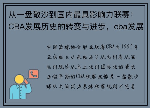 从一盘散沙到国内最具影响力联赛：CBA发展历史的转变与进步，cba发展现状