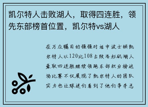 凯尔特人击败湖人，取得四连胜，领先东部榜首位置，凯尔特vs湖人