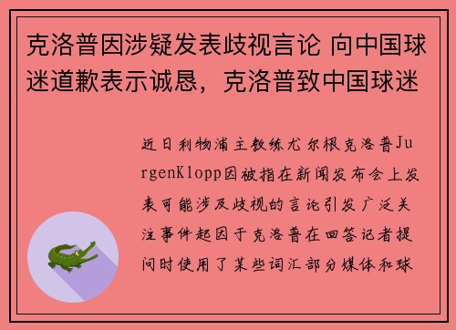 克洛普因涉疑发表歧视言论 向中国球迷道歉表示诚恳，克洛普致中国球迷的信
