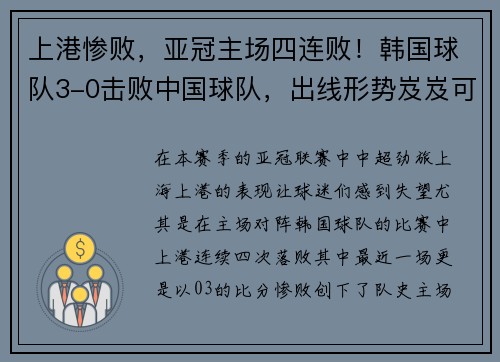 上港惨败，亚冠主场四连败！韩国球队3-0击败中国球队，出线形势岌岌可危