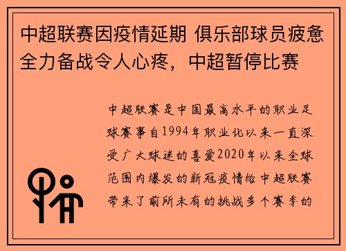中超联赛因疫情延期 俱乐部球员疲惫全力备战令人心疼，中超暂停比赛
