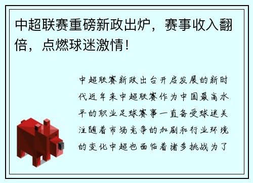 中超联赛重磅新政出炉，赛事收入翻倍，点燃球迷激情！