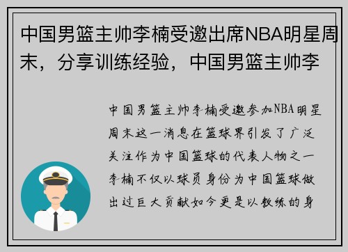 中国男篮主帅李楠受邀出席NBA明星周末，分享训练经验，中国男篮主帅李楠动态
