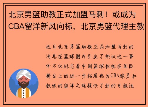 北京男篮助教正式加盟马刺！或成为CBA留洋新风向标，北京男篮代理主教练