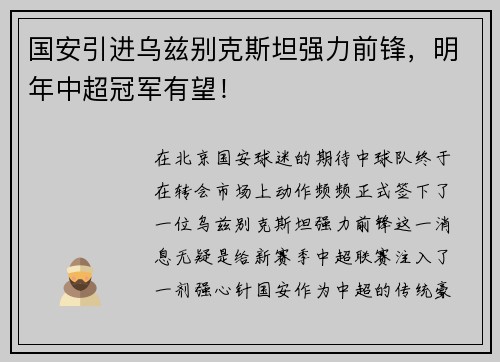 国安引进乌兹别克斯坦强力前锋，明年中超冠军有望！