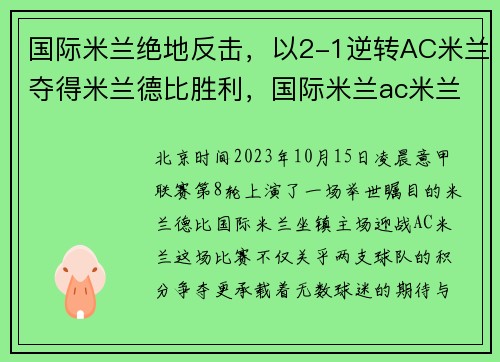 国际米兰绝地反击，以2-1逆转AC米兰夺得米兰德比胜利，国际米兰ac米兰谁能赢