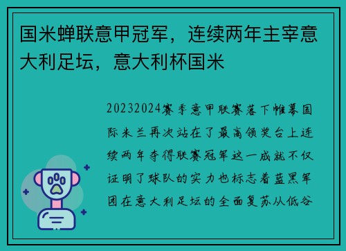 国米蝉联意甲冠军，连续两年主宰意大利足坛，意大利杯国米