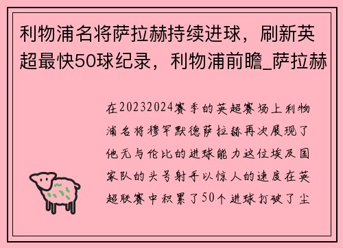 利物浦名将萨拉赫持续进球，刷新英超最快50球纪录，利物浦前瞻_萨拉赫冲索帅进球纪录 两新援迎首秀