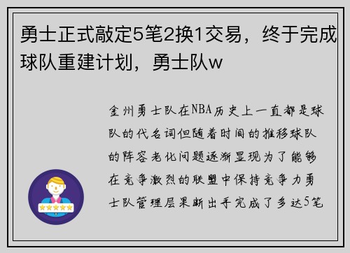 勇士正式敲定5笔2换1交易，终于完成球队重建计划，勇士队w