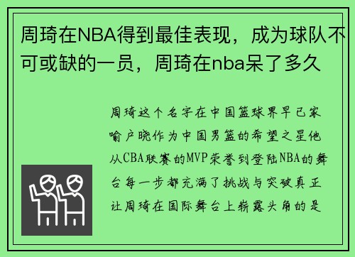 周琦在NBA得到最佳表现，成为球队不可或缺的一员，周琦在nba呆了多久