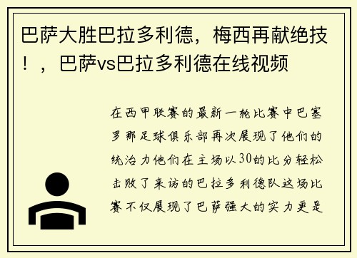 巴萨大胜巴拉多利德，梅西再献绝技！，巴萨vs巴拉多利德在线视频