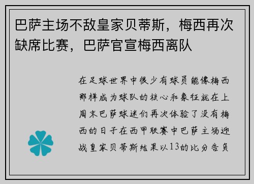 巴萨主场不敌皇家贝蒂斯，梅西再次缺席比赛，巴萨官宣梅西离队
