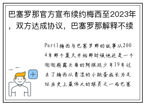 巴塞罗那官方宣布续约梅西至2023年，双方达成协议，巴塞罗那解释不续约梅西