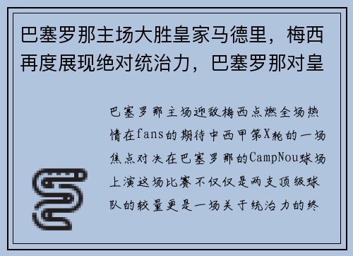 巴塞罗那主场大胜皇家马德里，梅西再度展现绝对统治力，巴塞罗那对皇家马德里预测