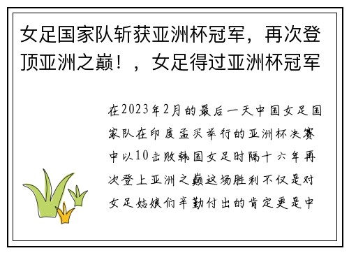 女足国家队斩获亚洲杯冠军，再次登顶亚洲之巅！，女足得过亚洲杯冠军吗_