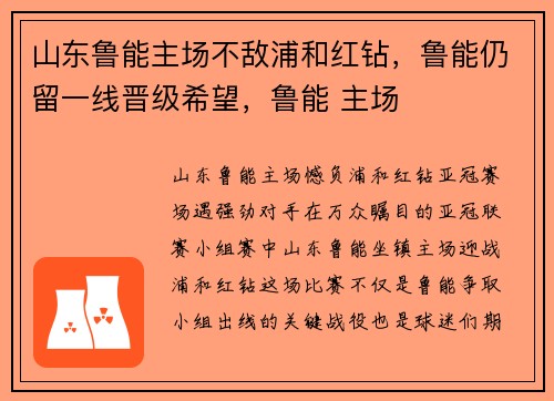 山东鲁能主场不敌浦和红钻，鲁能仍留一线晋级希望，鲁能 主场
