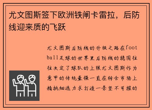 尤文图斯签下欧洲铁闸卡雷拉，后防线迎来质的飞跃