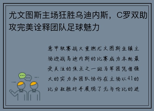 尤文图斯主场狂胜乌迪内斯，C罗双助攻完美诠释团队足球魅力