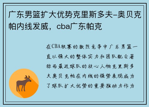 广东男篮扩大优势克里斯多夫-奥贝克帕内线发威，cba广东帕克
