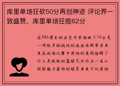 库里单场狂砍50分再创神迹 评论界一致盛赞，库里单场狂揽62分