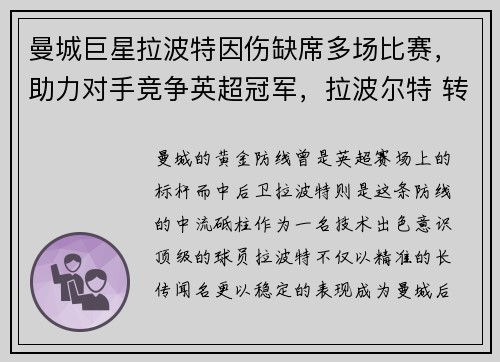 曼城巨星拉波特因伤缺席多场比赛，助力对手竞争英超冠军，拉波尔特 转会