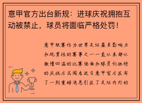 意甲官方出台新规：进球庆祝拥抱互动被禁止，球员将面临严格处罚！