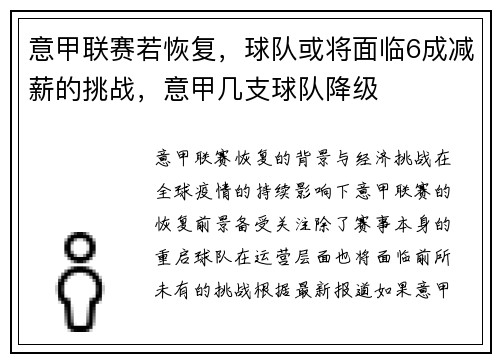 意甲联赛若恢复，球队或将面临6成减薪的挑战，意甲几支球队降级