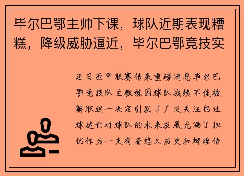 毕尔巴鄂主帅下课，球队近期表现糟糕，降级威胁逼近，毕尔巴鄂竞技实力怎么样