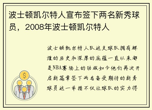 波士顿凯尔特人宣布签下两名新秀球员，2008年波士顿凯尔特人