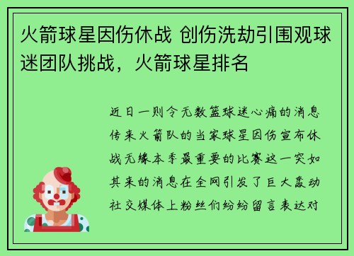 火箭球星因伤休战 创伤洗劫引围观球迷团队挑战，火箭球星排名