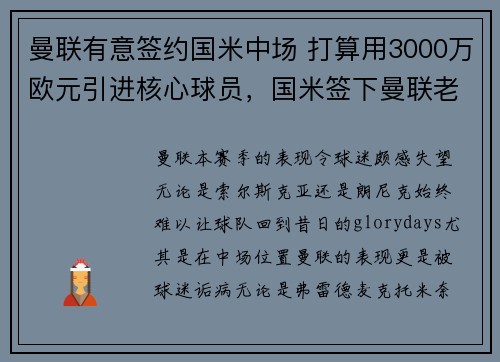 曼联有意签约国米中场 打算用3000万欧元引进核心球员，国米签下曼联老臣