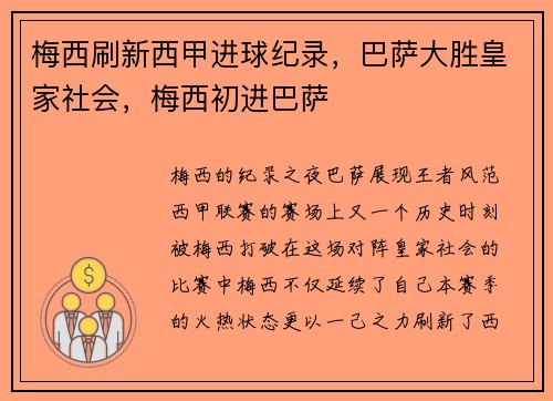 梅西刷新西甲进球纪录，巴萨大胜皇家社会，梅西初进巴萨