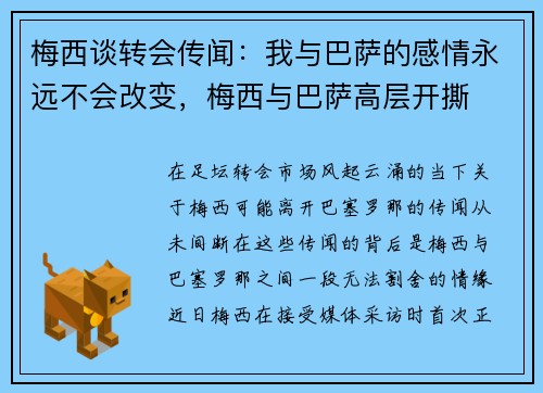梅西谈转会传闻：我与巴萨的感情永远不会改变，梅西与巴萨高层开撕