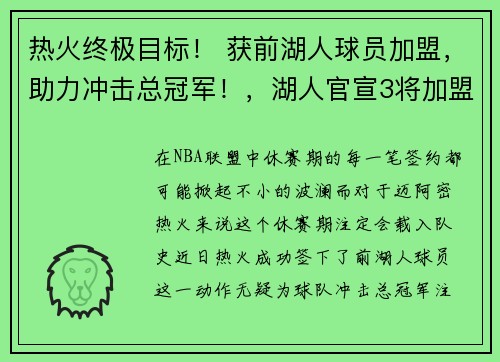 热火终极目标！ 获前湖人球员加盟，助力冲击总冠军！，湖人官宣3将加盟