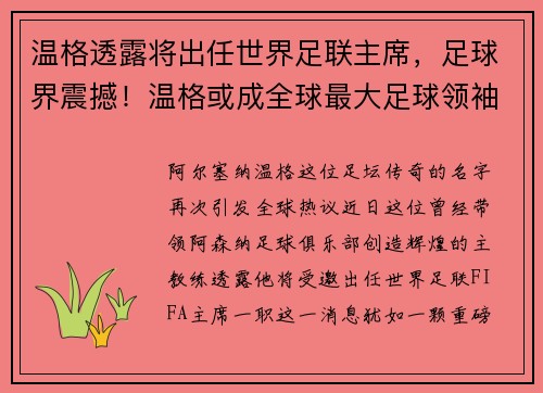 温格透露将出任世界足联主席，足球界震撼！温格或成全球最大足球领袖