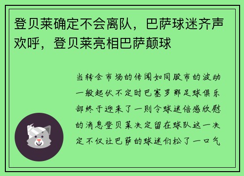 登贝莱确定不会离队，巴萨球迷齐声欢呼，登贝莱亮相巴萨颠球