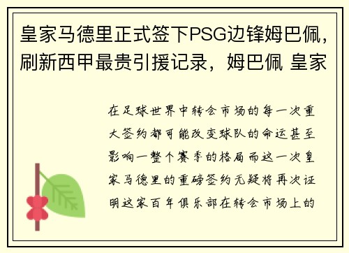 皇家马德里正式签下PSG边锋姆巴佩，刷新西甲最贵引援记录，姆巴佩 皇家马德里