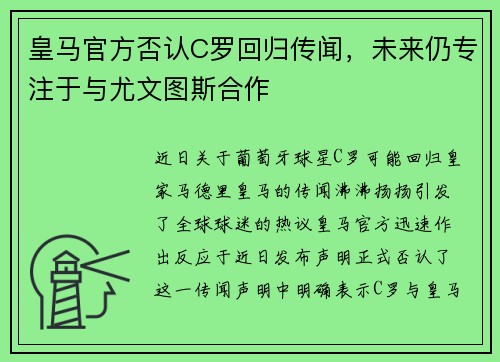 皇马官方否认C罗回归传闻，未来仍专注于与尤文图斯合作