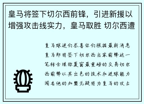 皇马将签下切尔西前锋，引进新援以增强攻击线实力，皇马取胜 切尔西遭绝杀